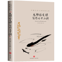 正版新书]中国文学大师经典文库:大师语文课:写作七十二讲夏丏