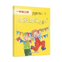 正版新书]我要扮成什么(一年级二班)[瑞典]海莲娜·布洛斯978754