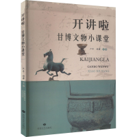正版新书]开讲啦 甘博文物小课堂卢冬9787546821238