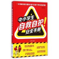 正版新书]中小学生自救自护安全手册陈尤利9787545132007