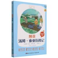 正版新书]图说汤姆.索亚历险记[美]马克·吐温著;太有趣了名著编