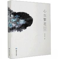 正版新书]心生繁花陈宝全 著9787546819501