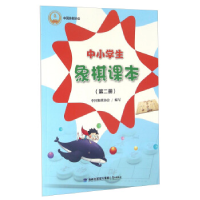 正版新书]中小学生象棋课本-(第二册)本书编委会9787545909562