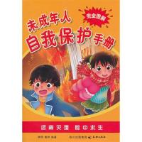正版新书]未成年人自我保护手册李明9787545503746