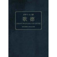 正版新书]世界十大文豪:歌德童一秋9787547204139