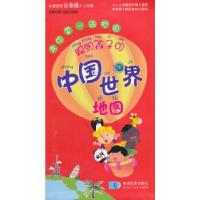 正版新书]聪明孩子的中国/世界地图星球地图出版社编97875471131