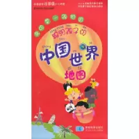 正版新书]聪明孩子的中国/世界地图星球地图出版社编97875471131