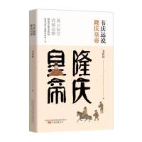 正版新书]韦庆远说隆庆皇帝韦庆远9787547052716