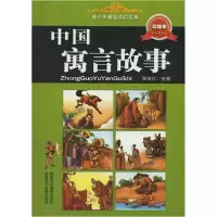 正版新书]青少年最爱读的故事——中国寓言故事(彩版)张俊江97