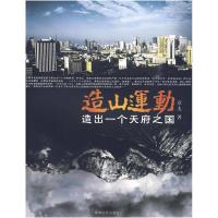 正版新书]造山运动:造出一个天府之国章夫9787546400228