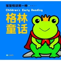 正版新书]宝宝悦读第一棒(格林童话)文心9787545518863