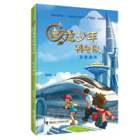 正版新书]蛟龙少年科考队•高铁追风周保林9787544863551