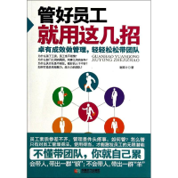 正版新书]管好员工就用这几招谢国计著9787546411507