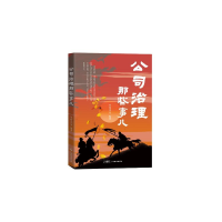正版新书]公司治理那些事儿罗党论等 编著9787545490114