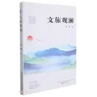 正版新书]文旅观澜姜峰著9787547055984