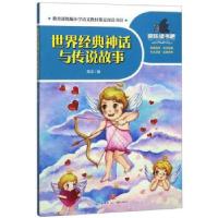 正版新书]世界经典神话与传说故事高品编9787545556056