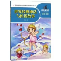 正版新书]世界经典神话与传说故事高品编9787545556056