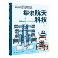 正版新书]探索航天科技炫睛科技/著9787544870511