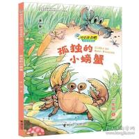 正版新书]孤独的小螃蟹(2上思维导图版)/快乐读书吧冰波|责编:孙