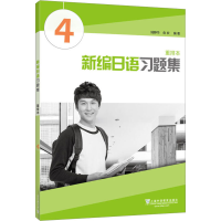 正版新书]新编日语习题集 4 重排本陆静华,俞欢 编9787544655354