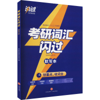 正版新书]考研词汇闪过(1-2)考研英语研究组 编 9787545571721