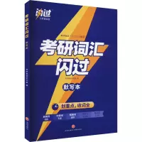 正版新书]考研词汇闪过(1-2)考研英语研究组 编 9787545571721