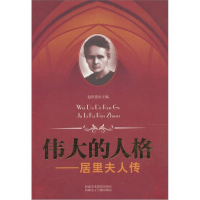 正版新书]青少年励志文库---伟大的人格居里夫人传上下册赵洪恩9