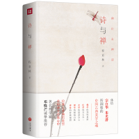 正版新书]诗与禅精装体悟宗白华、朱光潜所洞察的中国古典美学之