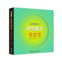 正版新书]视觉魔法变变变(西)安赫尔斯·纳瓦罗9787544865029