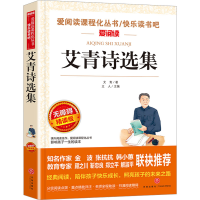 正版新书]无障碍精读版:艾青诗选集艾青9787545579550