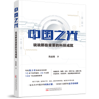 正版新书]中国之光 说说那些重要的科技成就陈露晓9787547059098