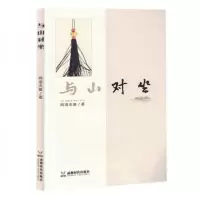 正版新书]与山对坐阿洛夫基9787546434360