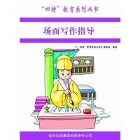 正版新书]四特教育系列丛书---场面写作指导萧枫9787546386997