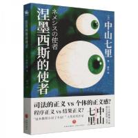 正版新书]涅墨西斯的使者 外国科幻,侦探小说 中山七里中山七里9
