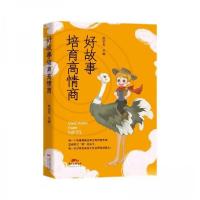 正版新书]好故事培育高情商(四色)陈初友 编9787545479164