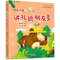 正版新书]我的套小故事大道理:讲礼貌朋友多龚房芳978754705344