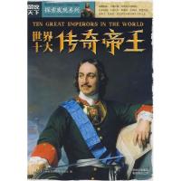 正版新书]图说天下探索发现2-世界十大传奇帝王《图说天下.探索