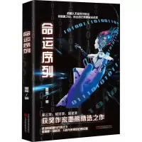 正版新书]命运序列(阿里文学签约作家,携其最新力作,刘慈欣高