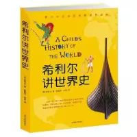 正版新书]希利尔讲世界史/希利尔人文启蒙系列(美)希利尔|译者: