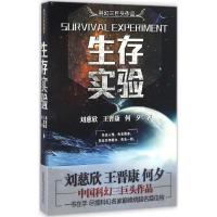 正版新书]生存实验刘慈欣,王晋康,何夕 著 著9787547043134
