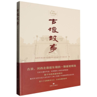 正版新书]古浪故事编者:政协古浪县委员会教科文卫文史和学习委