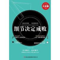 正版新书]细节决定成败大全集丛书编委会9787546399164