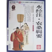 正版新书]国学 水经注·农桑辑要《国学典藏书系》丛书编委会 