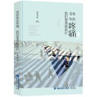 正版新书]青春如此疼痛我们要勇敢前行麦承欢9787545911657