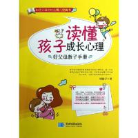 正版新书]读懂孩子成长心理(好父母教子手册)周舒予978754710722