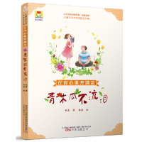 正版新书]儿童文学大奖名家名作集·在你心里开满花:青木瓜不流