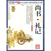 正版新书]国学 尚书·礼记《国学典藏书系》丛书编委会 主编978