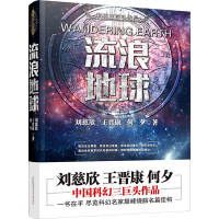 正版新书]流浪地球刘慈欣,王晋康,何夕9787547043158