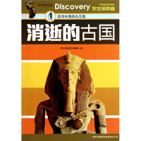 正版新书]消逝的古国:追寻失落的古王国《学生探索者》编委会97
