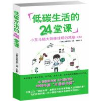 正版新书]低碳生活的24堂课张杨乾9787545600926